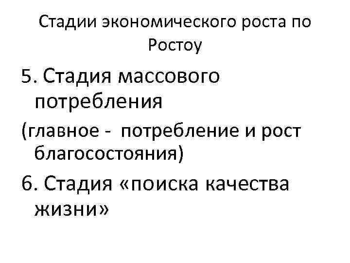 Стадии экономического роста по Ростоу 5. Стадия массового потребления (главное - потребление и рост