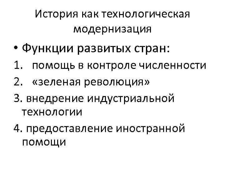 История как технологическая модернизация • Функции развитых стран: 1. помощь в контроле численности 2.