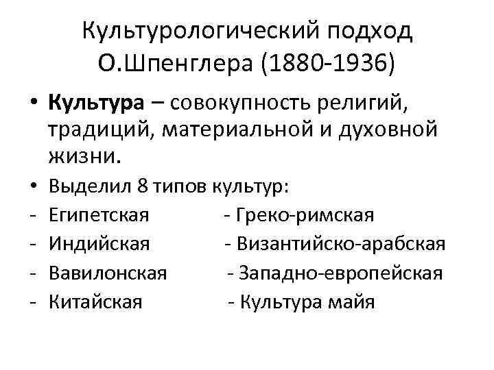 Культурологический подход О. Шпенглера (1880 -1936) • Культура – совокупность религий, традиций, материальной и