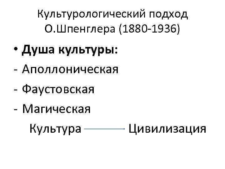 Культурологический подход О. Шпенглера (1880 -1936) • Душа культуры: - Аполлоническая - Фаустовская -