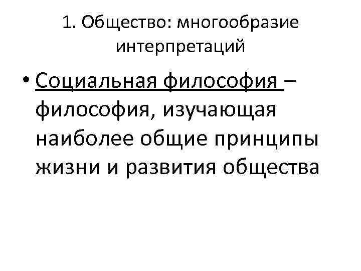 Ученые определяют общество как многообразие