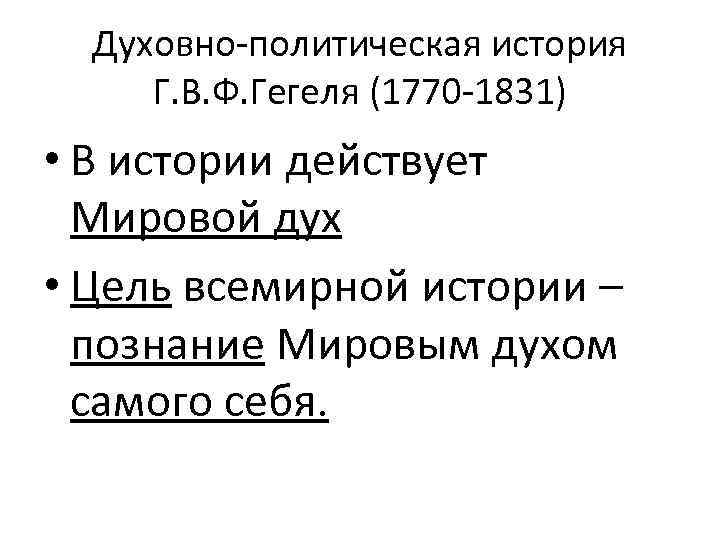 Духовно-политическая история Г. В. Ф. Гегеля (1770 -1831) • В истории действует Мировой дух