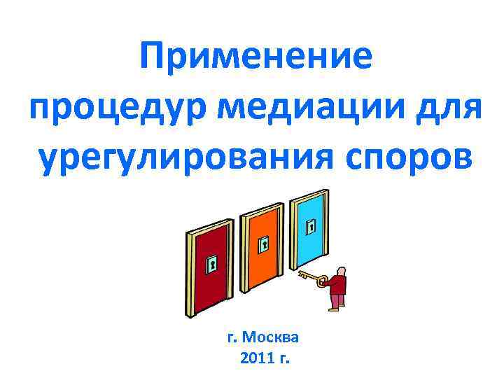 Применение процедур медиации для урегулирования споров г. Москва 2011 г. 