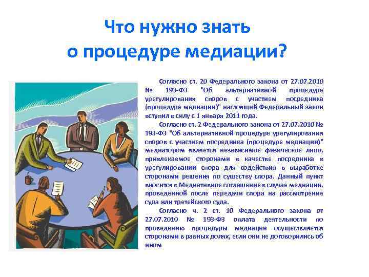 Что нужно знать о процедуре медиации? Согласно ст. 20 Федерального закона от 27. 07.