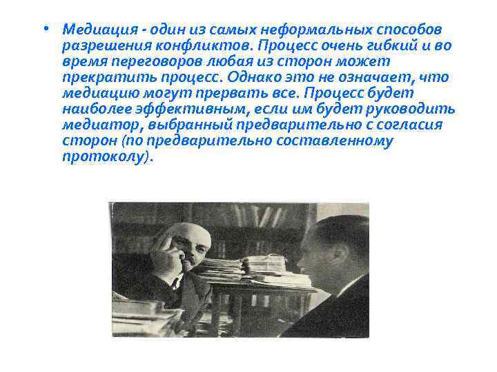  • Медиация - один из самых неформальных способов разрешения конфликтов. Процесс очень гибкий