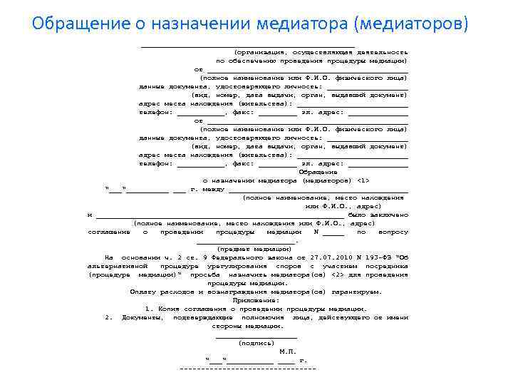  Обращение о назначении медиатора (медиаторов) _________________________ (организация, осуществляющая деятельность по обеспечению проведения процедуры