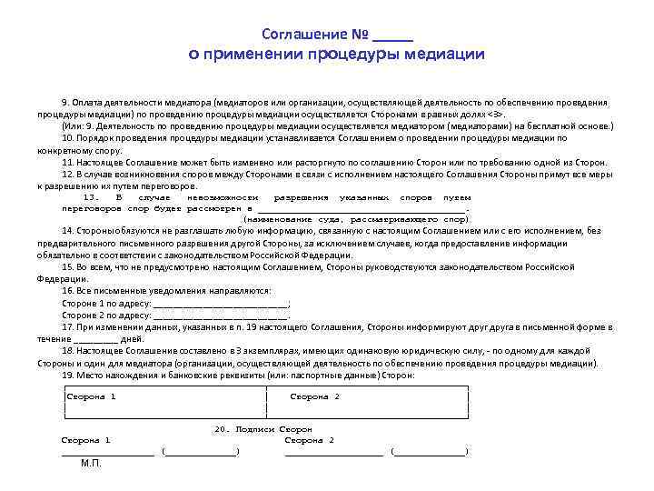 Соглашение о применении медиации образец