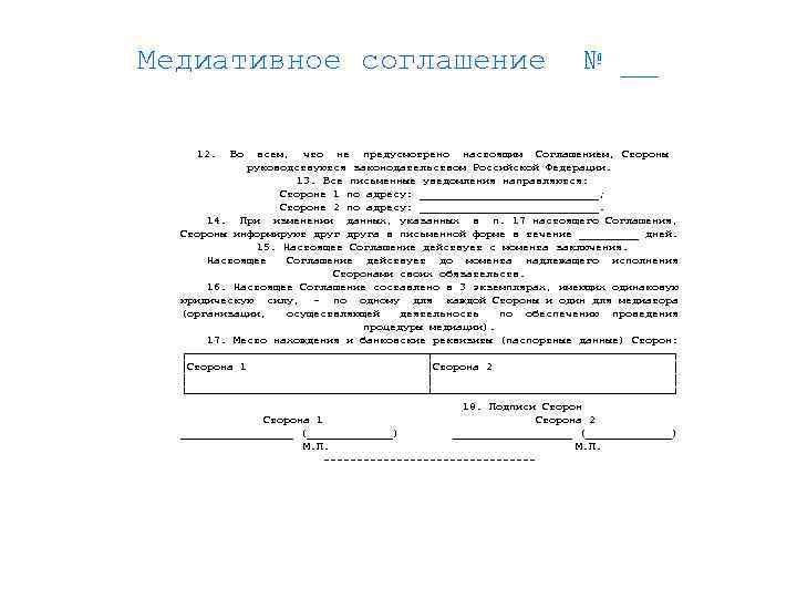 Медиативное соглашение 12. Во № __ всем, что не предусмотрено настоящим Соглашением, Стороны руководствуются