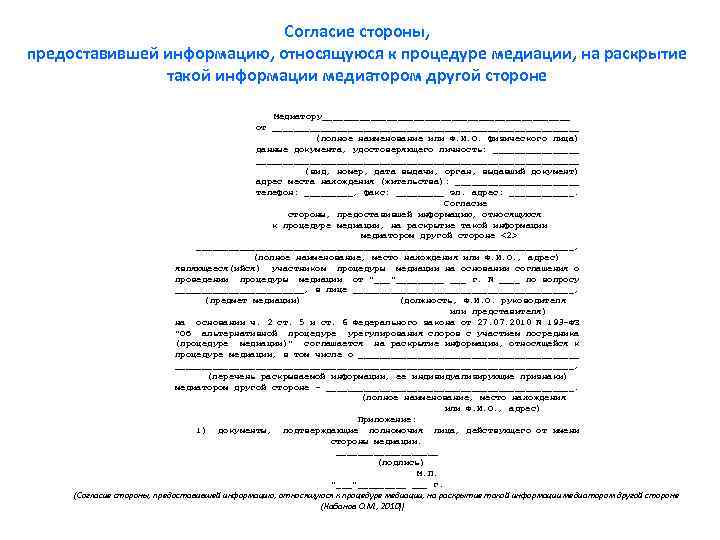 Согласие стороны, предоставившей информацию, относящуюся к процедуре медиации, на раскрытие такой информации медиатором другой