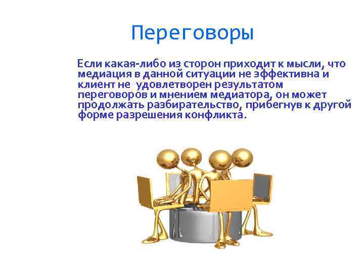 Переговоры Если какая-либо из сторон приходит к мысли, что медиация в данной ситуации не