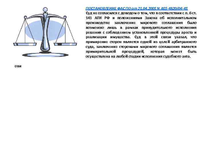 ПОСТАНОВЛЕНИЕ ФАС ПО от 21. 04. 2005 N А 55 -4820/04 -45 Суд не