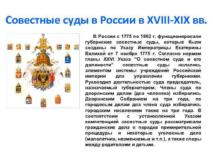 Совестные суды в России в XVIII-XIX вв. В России с 1775 по 1862 г.