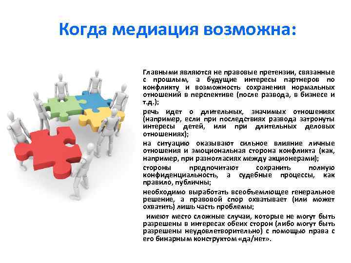 Когда медиация возможна: Главными являются не правовые претензии, связанные с прошлым, а будущие интересы