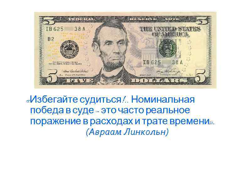  «Избегайте судиться!. . Номинальная победа в суде – это часто реальное поражение в