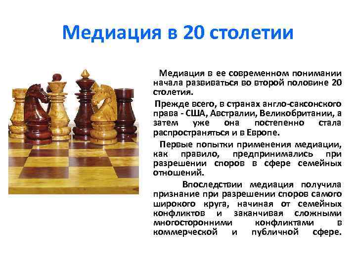 Медиация в 20 столетии Медиация в ее современном понимании начала развиваться во второй половине