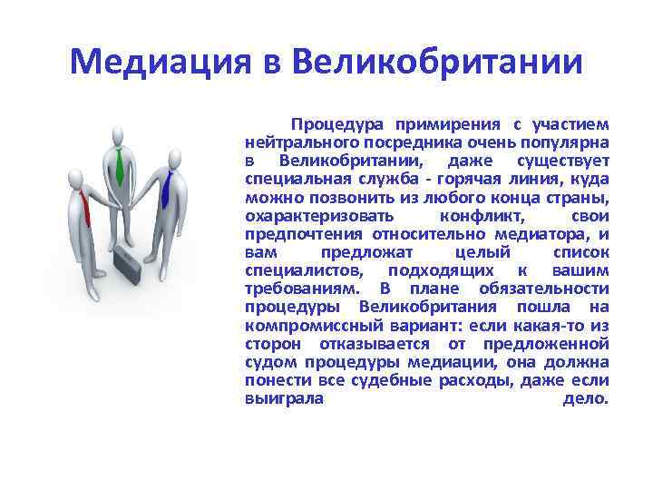 Медиация в Великобритании Процедура примирения с участием нейтрального посредника очень популярна в Великобритании, даже