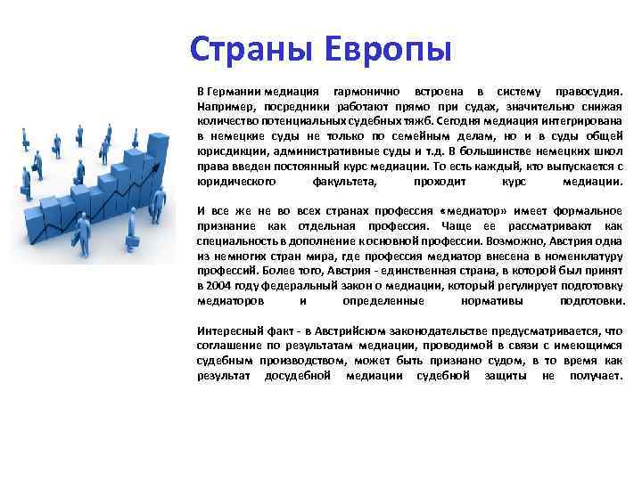 Страны Европы В Германии медиация гармонично встроена в систему правосудия. Например, посредники работают прямо