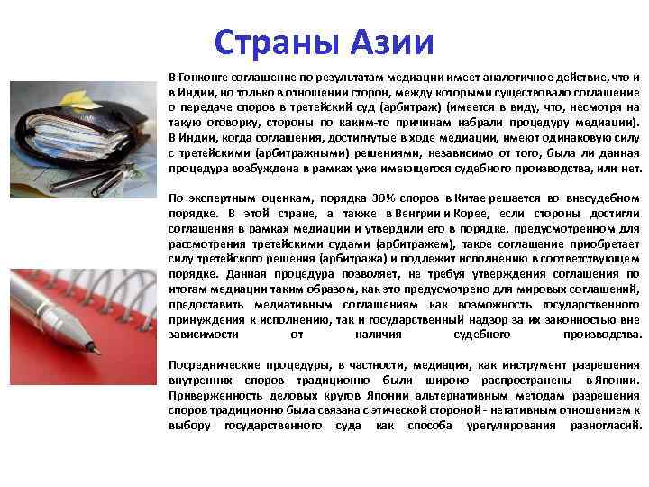 Страны Азии В Гонконге соглашение по результатам медиации имеет аналогичное действие, что и в