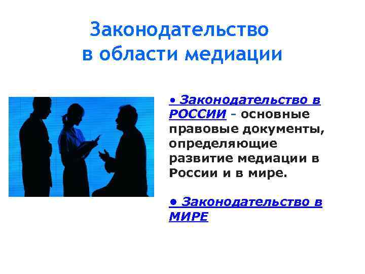 Законодательство в области медиации • Законодательство в РОССИИ - основные правовые документы, определяющие развитие