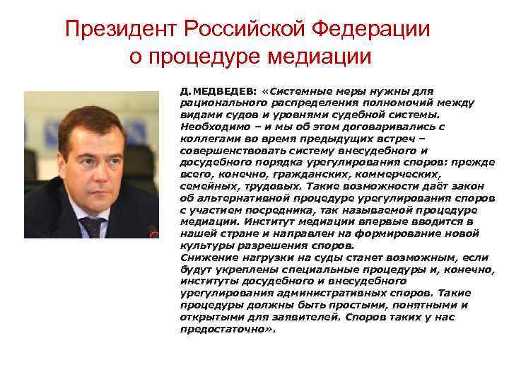 Президент Российской Федерации о процедуре медиации Д. МЕДВЕДЕВ: «Системные меры нужны для рационального распределения