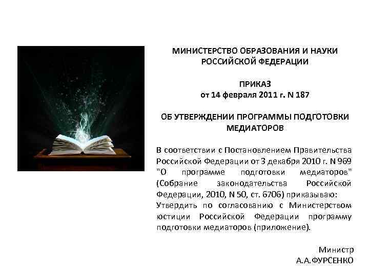 МИНИСТЕРСТВО ОБРАЗОВАНИЯ И НАУКИ РОССИЙСКОЙ ФЕДЕРАЦИИ ПРИКАЗ от 14 февраля 2011 г. N 187