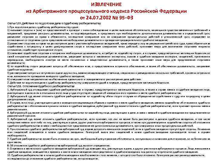 ИЗВЛЕЧЕНИЕ из Арбитражного процессуального кодекса Российской Федерации от 24. 07. 2002 № 95 -ФЗ