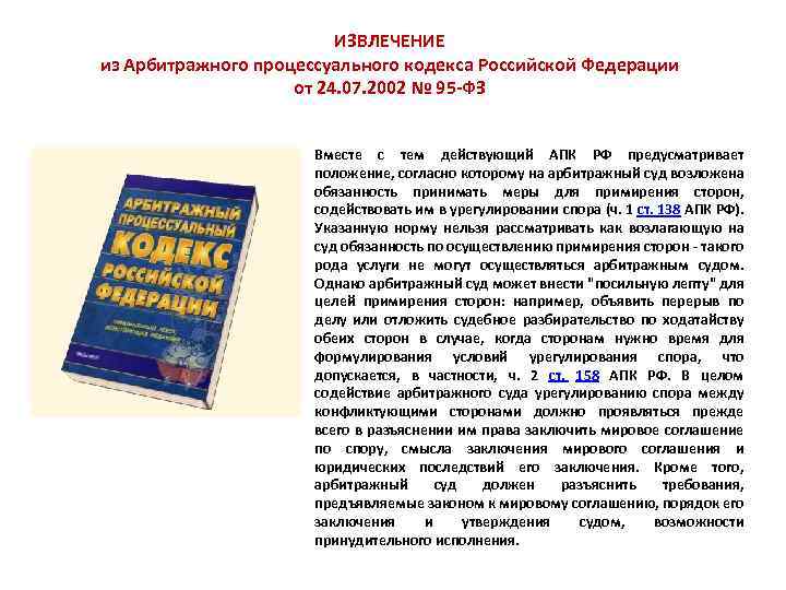 ИЗВЛЕЧЕНИЕ из Арбитражного процессуального кодекса Российской Федерации от 24. 07. 2002 № 95 -ФЗ