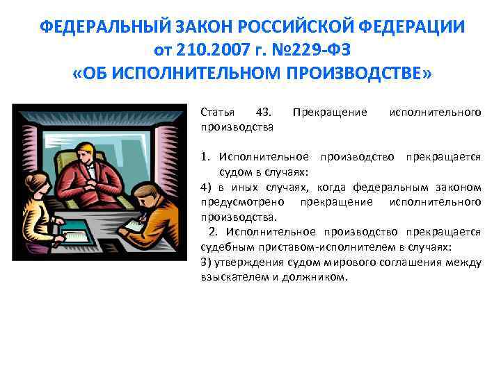 ФЕДЕРАЛЬНЫЙ ЗАКОН РОССИЙСКОЙ ФЕДЕРАЦИИ от 210. 2007 г. № 229 -ФЗ «ОБ ИСПОЛНИТЕЛЬНОМ ПРОИЗВОДСТВЕ»