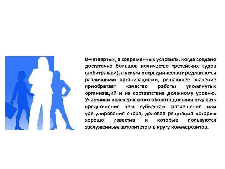 В-четвертых, в современных условиях, когда создано достаточно большое количество третейских судов (арбитражей), а услуги