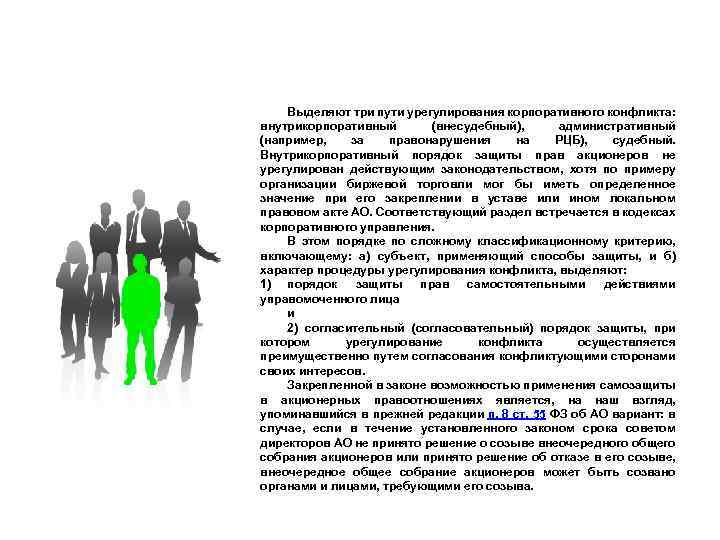 Выделяют три пути урегулирования корпоративного конфликта: внутрикорпоративный (внесудебный), административный (например, за правонарушения на РЦБ),