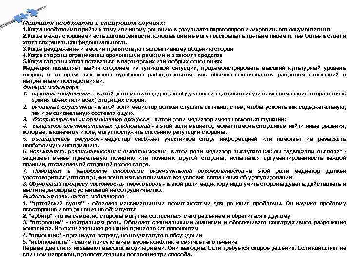 Медиация необходима в следующих случаях: 1. Когда необходимо прийти к тому или иному решению