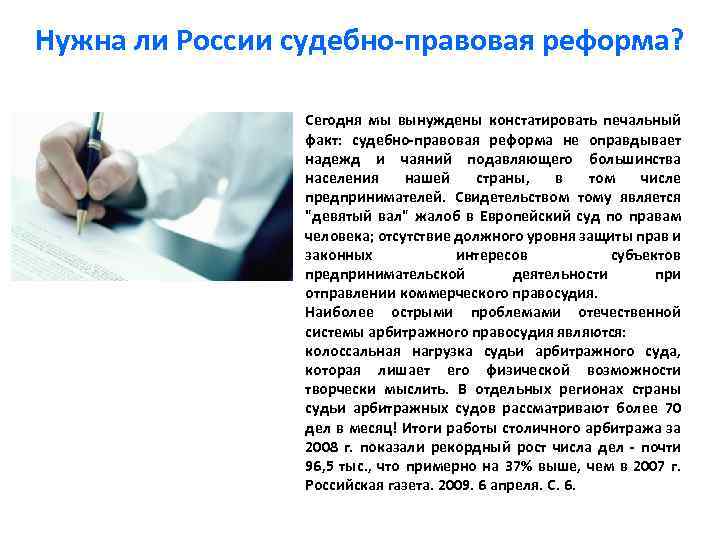 Нужна ли России судебно-правовая реформа? Сегодня мы вынуждены констатировать печальный факт: судебно-правовая реформа не