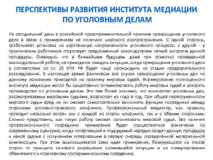 ПЕРСПЕКТИВЫ РАЗВИТИЯ ИНСТИТУТА МЕДИАЦИИ ПО УГОЛОВНЫМ ДЕЛАМ На сегодняшний день в российской правоприменительной практике