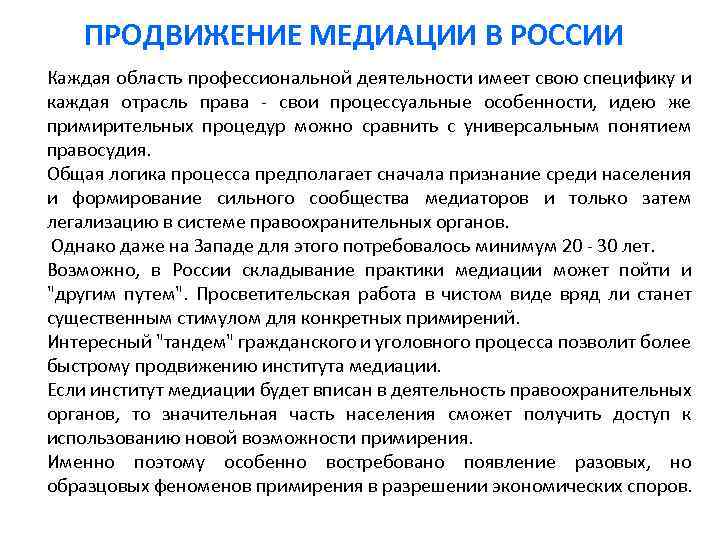 ПРОДВИЖЕНИЕ МЕДИАЦИИ В РОССИИ Каждая область профессиональной деятельности имеет свою специфику и каждая отрасль