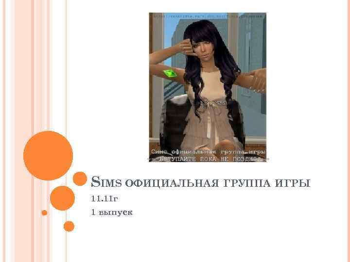 SIMS ОФИЦИАЛЬНАЯ ГРУППА ИГРЫ 11. 11 г 1 выпуск 