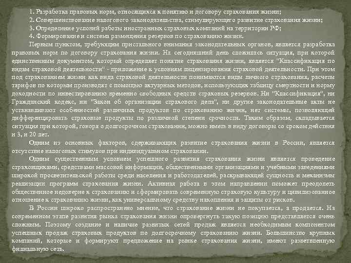 1. Разработка правовых норм, относящихся к понятию и договору страхования жизни; 2. Совершенствование налогового