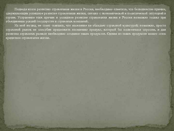 Подводя итоги развитию страхования жизни в России, необходимо отметить, что большинство причин, сдерживающих успешное