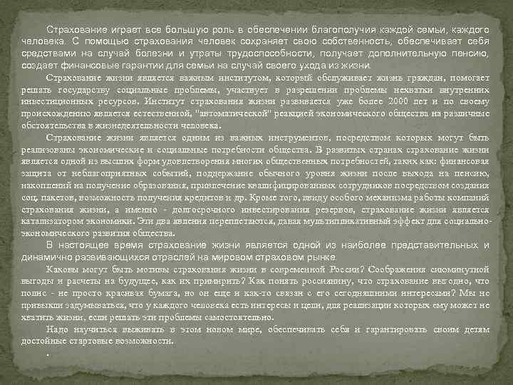 Страхование играет все большую роль в обеспечении благополучия каждой семьи, каждого человека. С помощью