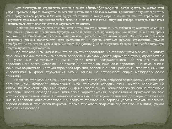 Если взглянуть на страхование жизни с самой общей, "философской" точки зрения, то смысл этой