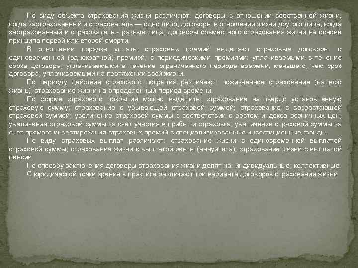 По виду объекта страхования жизни различают: договоры в отношении собственной жизни, когда застрахованный и