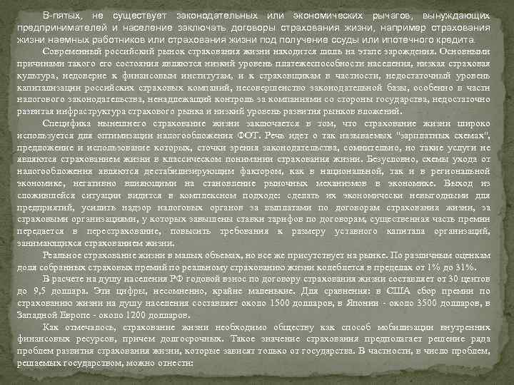 В-пятых, не существует законодательных или экономических рычагов, вынуждающих предпринимателей и население заключать договоры страхования