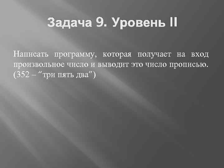 Задача 9. Уровень II Написать программу, которая получает на вход произвольное число и выводит