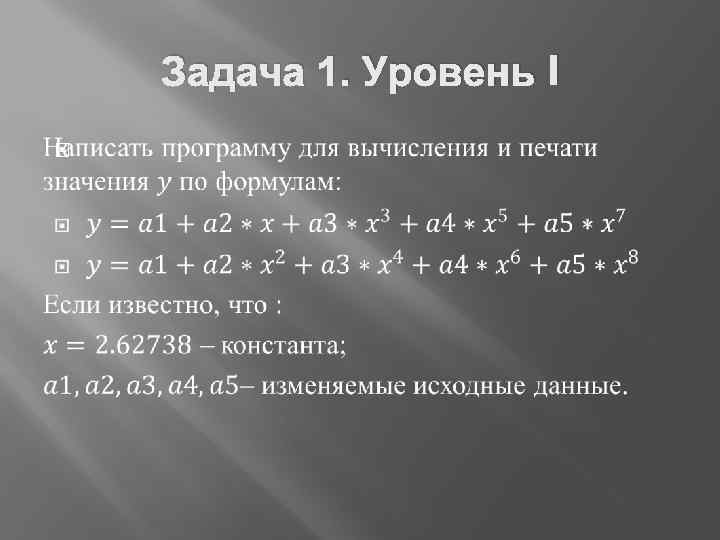 Задача 1. Уровень I 