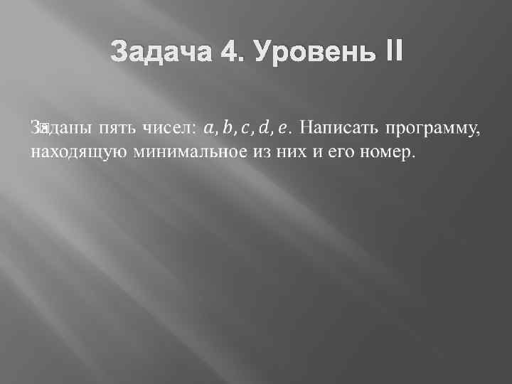 Задача 4. Уровень II 