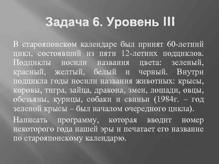 Задача 6. Уровень III В старояпонском календаре был принят 60 -летний цикл, состоявший из