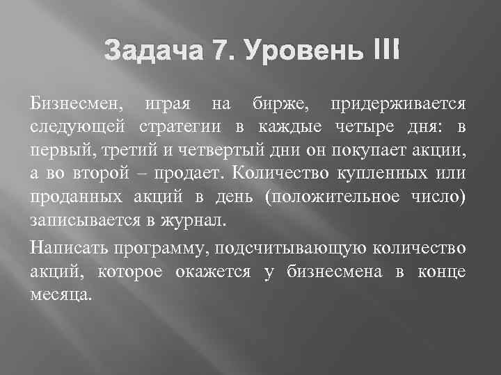 Задача 7. Уровень III Бизнесмен, играя на бирже, придерживается следующей стратегии в каждые четыре