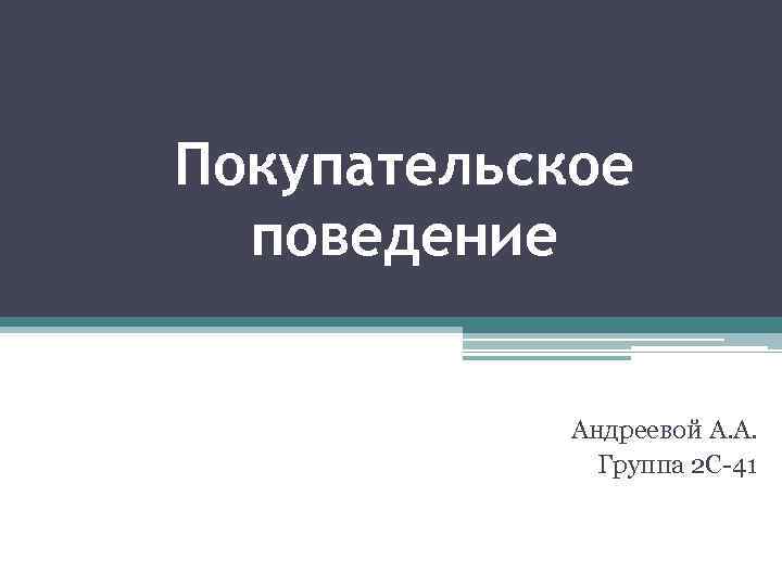 Покупательское поведение Андреевой А. А. Группа 2 С 41 