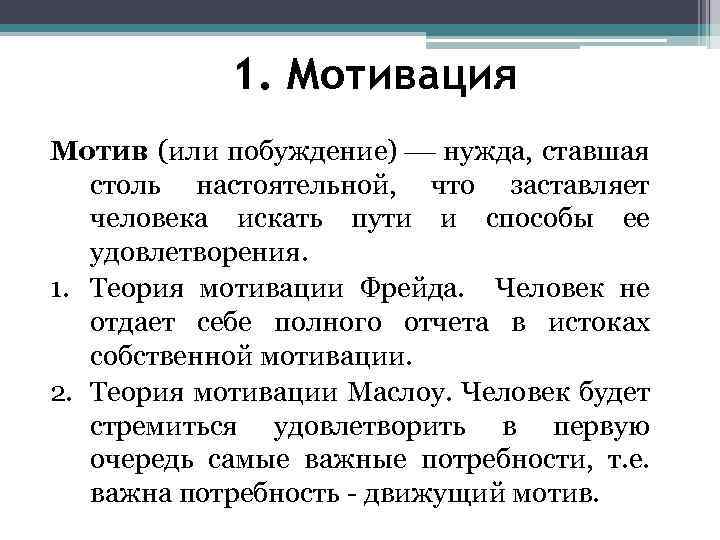 1. Мотивация Мотив (или побуждение) нужда, ставшая столь настоятельной, что заставляет человека искать пути
