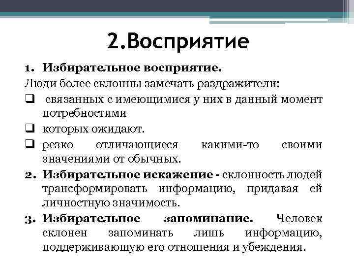 Восприятие 2. Избирательное восприятие. Избирательное восприятие пример. Избирательное восприятие в психологии. Избирательное искажение в маркетинге.