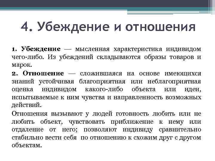 4. Убеждение и отношения 1. Убеждение мысленная характеристика индивидом чего либо. Из убеждений складываются